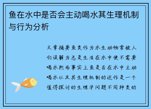 鱼在水中是否会主动喝水其生理机制与行为分析