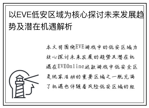 以EVE低安区域为核心探讨未来发展趋势及潜在机遇解析 以EVE低安区域为核心探讨未来发展趋势及潜在机遇解析