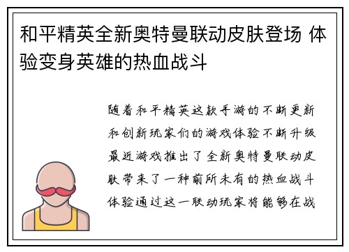 和平精英全新奥特曼联动皮肤登场 体验变身英雄的热血战斗
