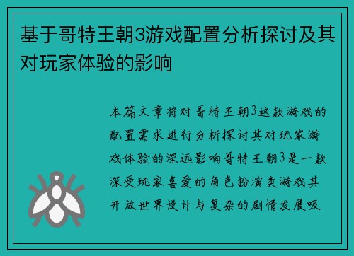 基于哥特王朝3游戏配置分析探讨及其对玩家体验的影响