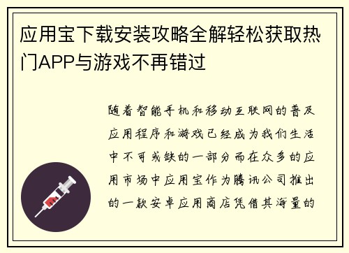 应用宝下载安装攻略全解轻松获取热门APP与游戏不再错过 应用宝下载安装攻略全解轻松获取热门APP与游戏不再错过