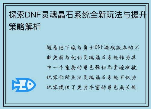 探索DNF灵魂晶石系统全新玩法与提升策略解析
