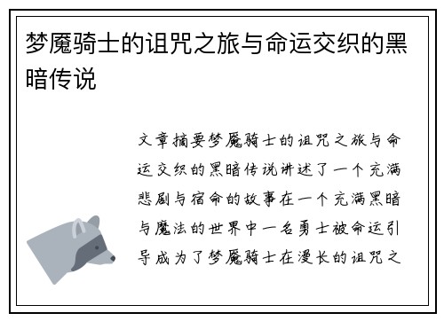 梦魇骑士的诅咒之旅与命运交织的黑暗传说 梦魇骑士的诅咒之旅与命运交织的黑暗传说