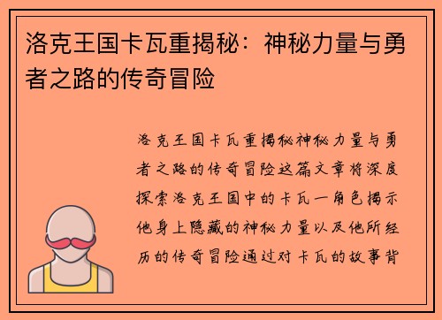 洛克王国卡瓦重揭秘:神秘力量与勇者之路的传奇冒险 洛克王国卡瓦重揭秘:神秘力量与勇者之路的传奇冒险