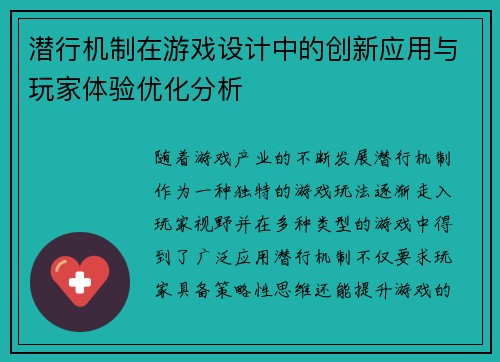 潜行机制在游戏设计中的创新应用与玩家体验优化分析 潜行机制在游戏设计中的创新应用与玩家体验优化分析