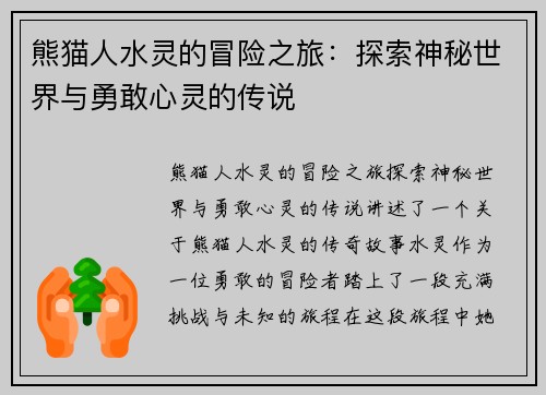 熊猫人水灵的冒险之旅:探索神秘世界与勇敢心灵的传说 熊猫人水灵的冒险之旅:探索神秘世界与勇敢心灵的传说