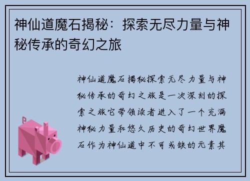神仙道魔石揭秘:探索无尽力量与神秘传承的奇幻之旅 神仙道魔石揭秘:探索无尽力量与神秘传承的奇幻之旅
