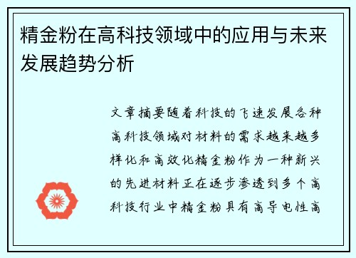 精金粉在高科技领域中的应用与未来发展趋势分析 精金粉在高科技领域中的应用与未来发展趋势分析