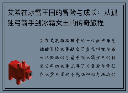 艾希在冰雪王国的冒险与成长：从孤独弓箭手到冰霜女王的传奇旅程