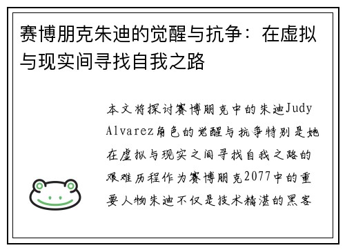 赛博朋克朱迪的觉醒与抗争:在虚拟与现实间寻找自我之路 赛博朋克朱迪的觉醒与抗争:在虚拟与现实间寻找自我之路