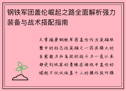 钢铁军团盖伦崛起之路全面解析强力装备与战术搭配指南
