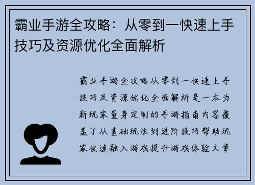 霸业手游全攻略:从零到一快速上手技巧及资源优化全面解析 霸业手游全攻略:从零到一快速上手技巧及资源优化全面解析