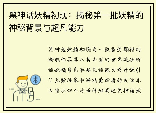 黑神话妖精初现：揭秘第一批妖精的神秘背景与超凡能力