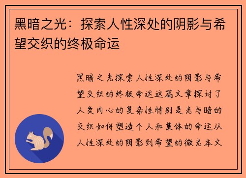 黑暗之光:探索人性深处的阴影与希望交织的终极命运 黑暗之光:探索人性深处的阴影与希望交织的终极命运
