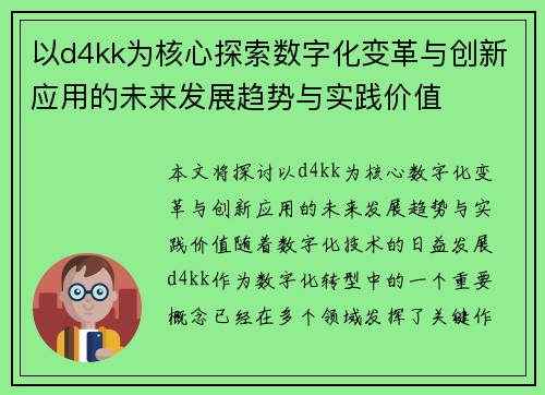 以d4kk为核心探索数字化变革与创新应用的未来发展趋势与实践价值 以d4kk为核心探索数字化变革与创新应用的未来发展趋势与实践价值