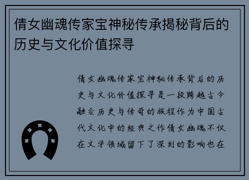 倩女幽魂传家宝神秘传承揭秘背后的历史与文化价值探寻 倩女幽魂传家宝神秘传承揭秘背后的历史与文化价值探寻