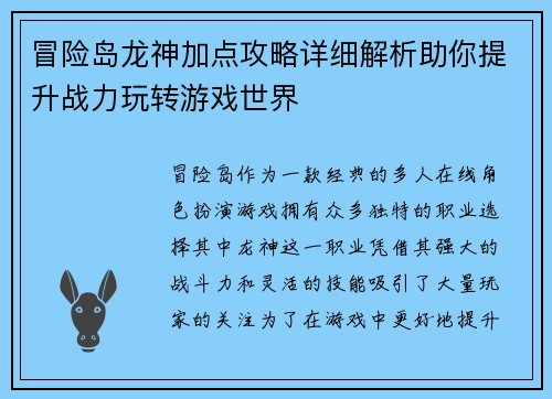冒险岛龙神加点攻略详细解析助你提升战力玩转游戏世界 冒险岛龙神加点攻略详细解析助你提升战力玩转游戏世界