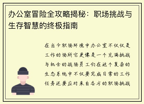 办公室冒险全攻略揭秘:职场挑战与生存智慧的终极指南 办公室冒险全攻略揭秘:职场挑战与生存智慧的终极指南
