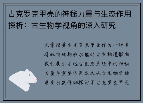 古克罗克甲壳的神秘力量与生态作用探析:古生物学视角的深入研究 古克罗克甲壳的神秘力量与生态作用探析:古生物学视角的深入研究