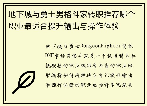 地下城与勇士男格斗家转职推荐哪个职业最适合提升输出与操作体验
