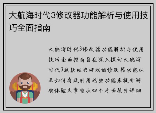 大航海时代3修改器功能解析与使用技巧全面指南 大航海时代3修改器功能解析与使用技巧全面指南