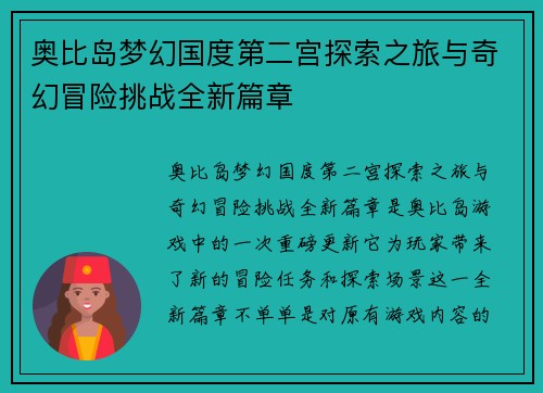 奥比岛梦幻国度第二宫探索之旅与奇幻冒险挑战全新篇章