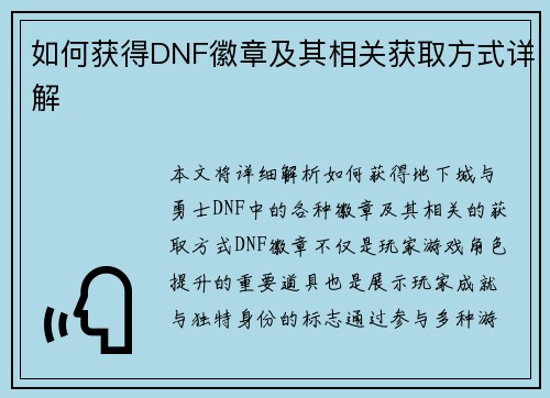 如何获得DNF徽章及其相关获取方式详解