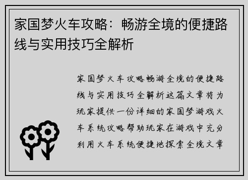家国梦火车攻略:畅游全境的便捷路线与实用技巧全解析 家国梦火车攻略:畅游全境的便捷路线与实用技巧全解析