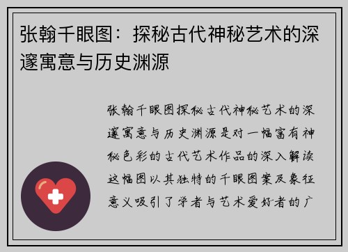 张翰千眼图:探秘古代神秘艺术的深邃寓意与历史渊源 张翰千眼图:探秘古代神秘艺术的深邃寓意与历史渊源